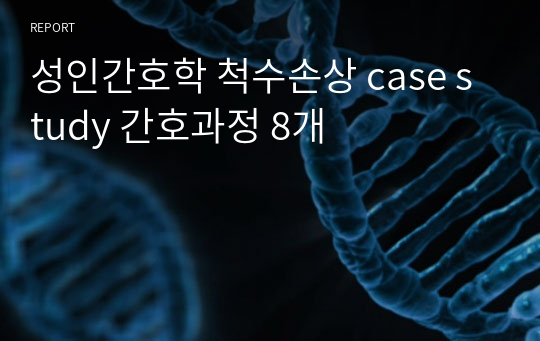 성인간호학 척수손상 case study 간호과정 8개