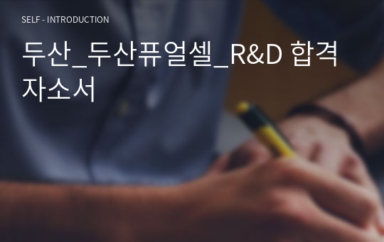 두산_두산퓨얼셀_R&amp;D 합격자소서