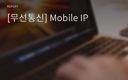 [무선통신] Mobile IP