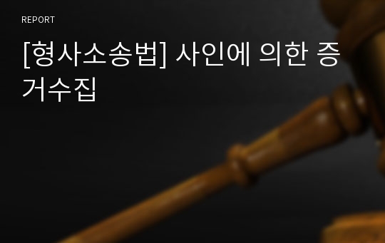 [형사소송법] 사인에 의한 증거수집