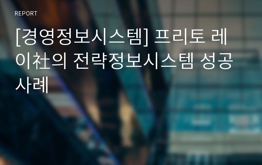 [경영정보시스템] 프리토 레이社의 전략정보시스템 성공 사례