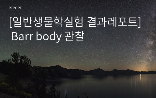 [일반생물학실험 결과레포트] Barr body 관찰