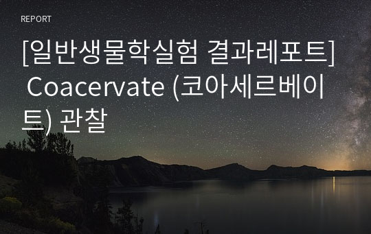 [일반생물학실험 결과레포트] Coacervate (코아세르베이트) 관찰