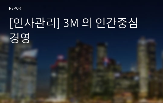 [인사관리] 3M 의 인간중심경영