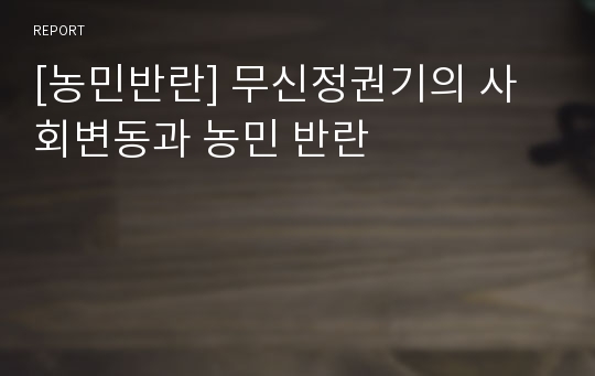 [농민반란] 무신정권기의 사회변동과 농민 반란