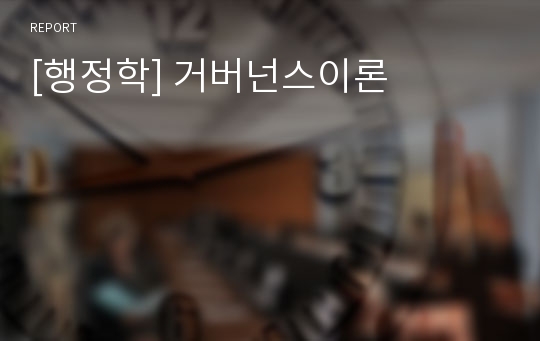 [행정학] 거버넌스이론