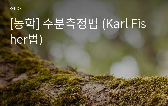 [농학] 수분측정법 (Karl Fisher법)