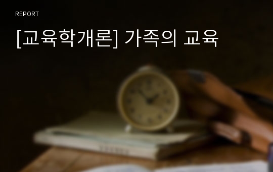 [교육학개론] 가족의 교육