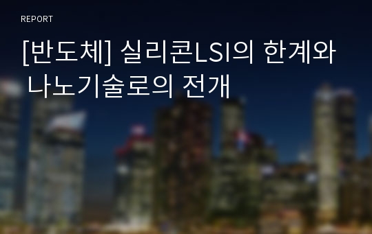 [반도체] 실리콘LSI의 한계와 나노기술로의 전개