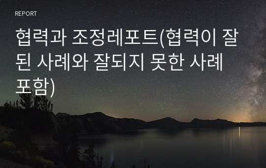 협력과 조정레포트(협력이 잘된 사례와 잘되지 못한 사례 포함)