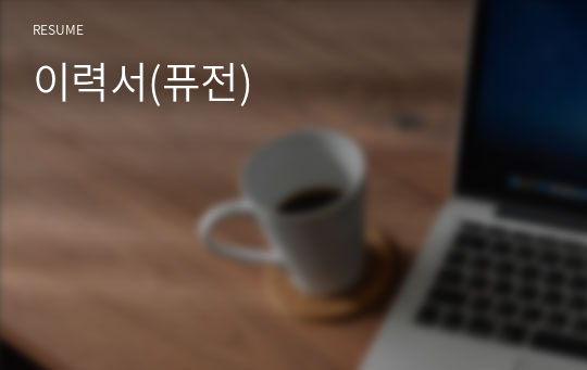 이력서(퓨전)