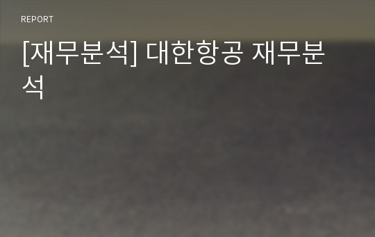 [재무분석] 대한항공 재무분석