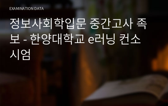 정보사회학입문 중간고사 족보 - 한양대학교 e러닝 컨소시엄