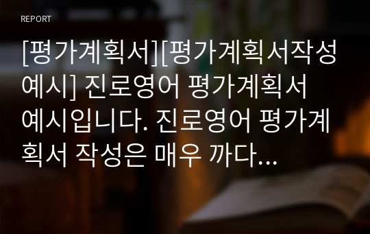 [평가계획서][평가계획서작성예시] 진로영어 평가계획서 예시입니다. 진로영어 평가계획서 작성은 매우 까다롭습니다. 따라서 본 예문을 참고하시면 작성하는 데 큰 도움이 될 것입니다.