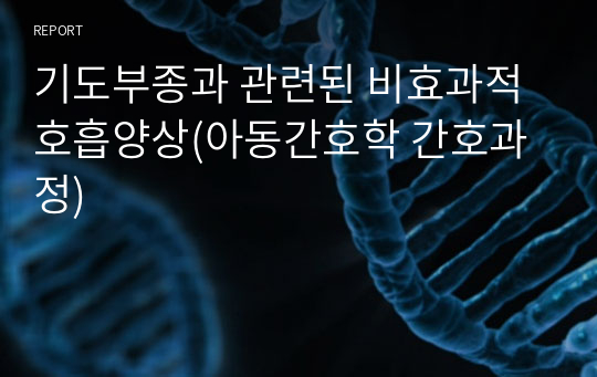 기도부종과 관련된 비효과적 호흡양상(아동간호학 간호과정)