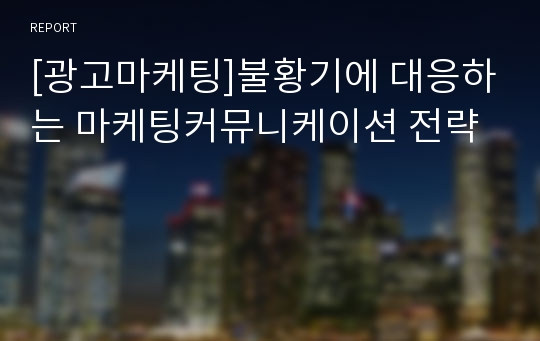 [광고마케팅]불황기에 대응하는 마케팅커뮤니케이션 전략