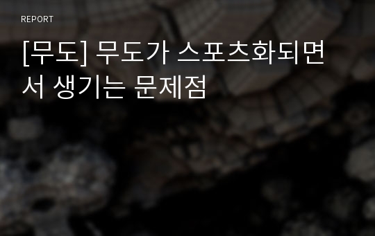 [무도] 무도가 스포츠화되면서 생기는 문제점