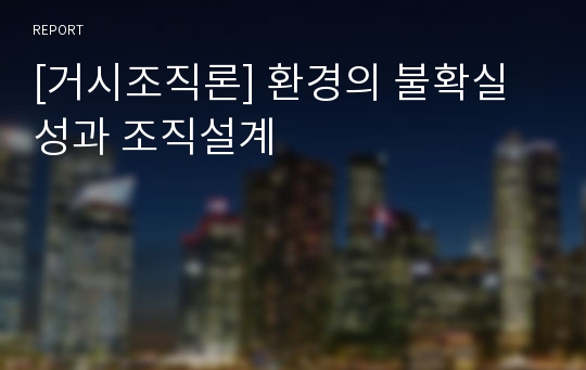 [거시조직론] 환경의 불확실성과 조직설계