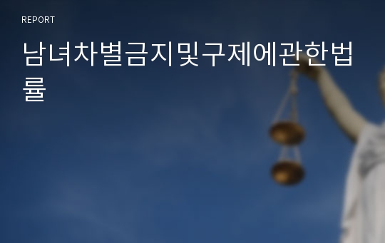 남녀차별금지및구제에관한법률