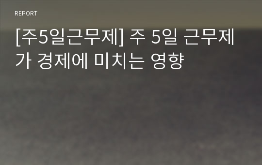 [주5일근무제] 주 5일 근무제가 경제에 미치는 영향