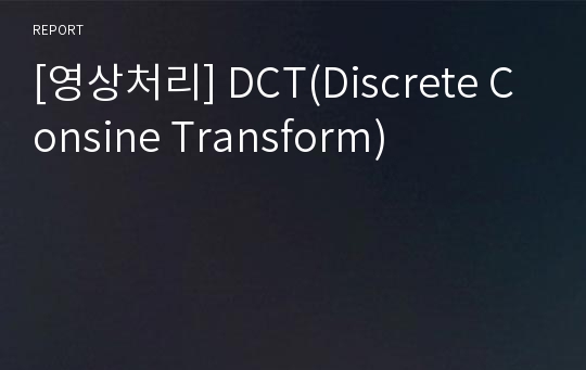 [영상처리] DCT(Discrete Consine Transform)