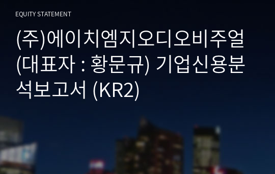 (주)에이치엠지오디오비주얼 기업신용분석보고서 (KR2)