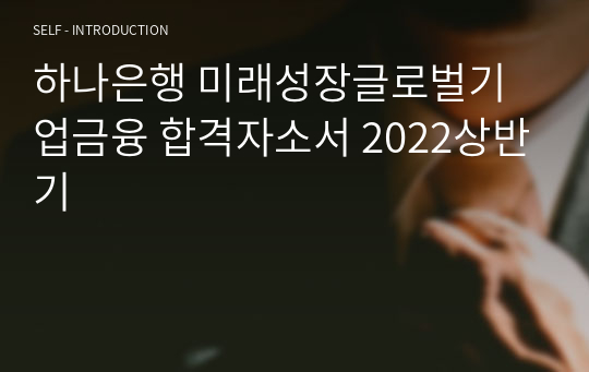 하나은행 미래성장글로벌기업금융 합격자소서 2022상반기