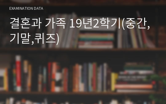 결혼과 가족 19년2학기(중간,기말,퀴즈)