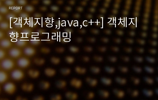 [객체지향,java,c++] 객체지향프로그래밍