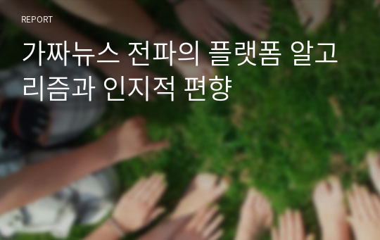 가짜뉴스 전파의 플랫폼 알고리즘과 인지적 편향