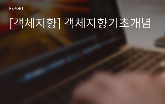 [객체지향] 객체지향기초개념