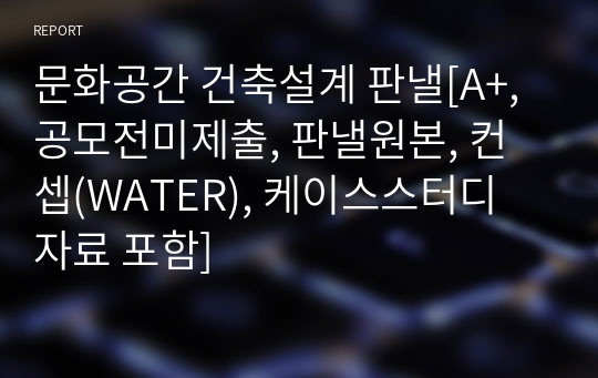 문화공간 건축설계 판낼[A+, 공모전미제출, 판낼원본, 컨셉(WATER), 케이스스터디 자료 포함]