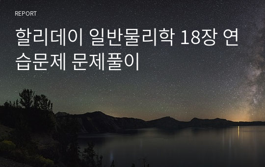 할리데이 일반물리학 18장 연습문제 문제풀이