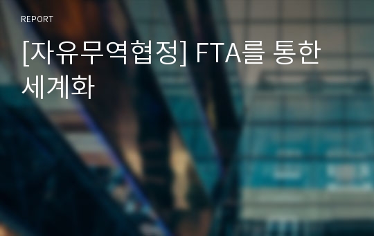 [자유무역협정] FTA를 통한 세계화