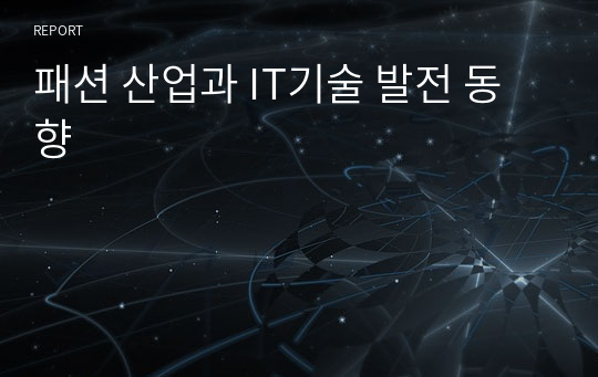 패션 산업과 IT기술 발전 동향