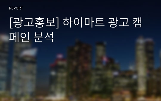 [광고홍보] 하이마트 광고 캠페인 분석