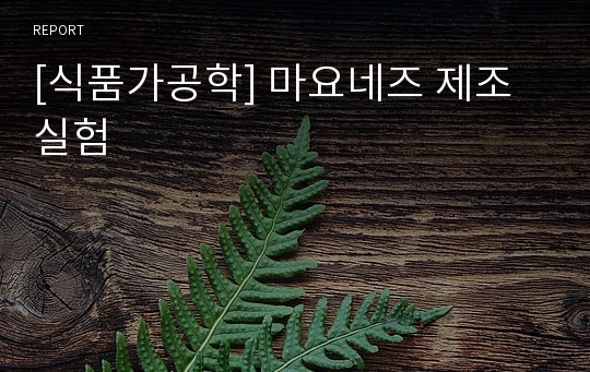 [식품가공학] 마요네즈 제조 실험