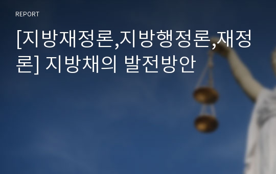 [지방재정론,지방행정론,재정론] 지방채의 발전방안