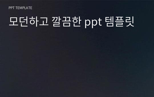 모던하고 깔끔한 ppt 템플릿