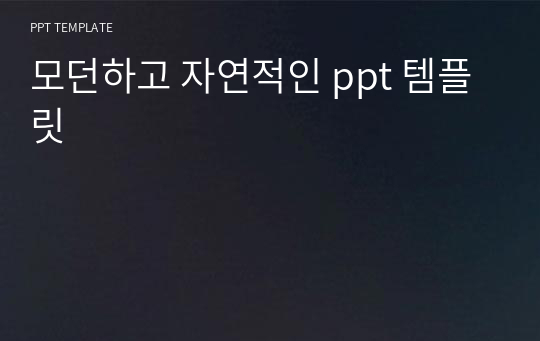 모던하고 자연적인 ppt 템플릿