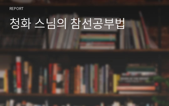 청화 스님의 참선공부법