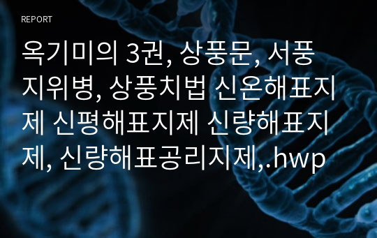 옥기미의 3권, 상풍문, 서풍지위병, 상풍치법 신온해표지제 신평해표지제 신량해표지제, 신량해표공리지제,.hwp