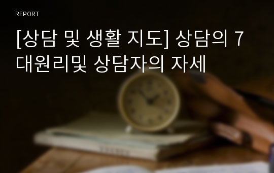 [상담 및 생활 지도] 상담의 7대원리및 상담자의 자세