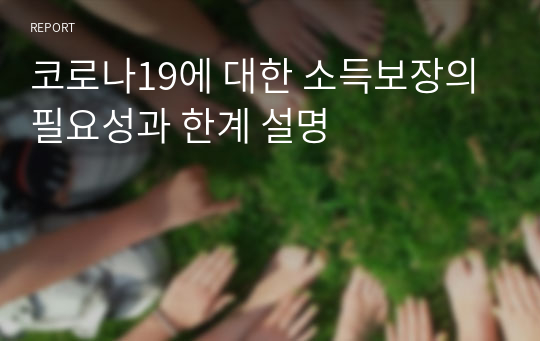 코로나19에 대한 소득보장의 필요성과 한계 설명