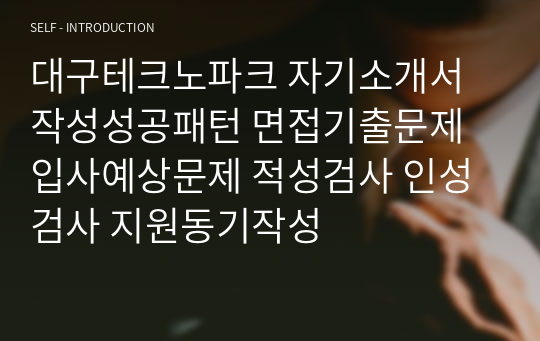 대구테크노파크 자기소개서 작성성공패턴 면접기출문제 입사예상문제 적성검사 인성검사 지원동기작성