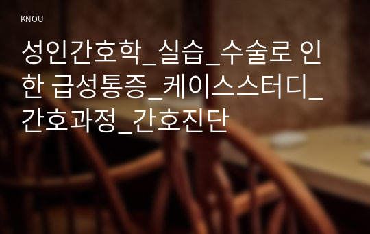 성인간호학_실습_수술로 인한 급성통증_케이스스터디_간호과정_간호진단