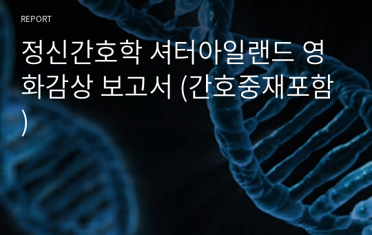 정신간호학 셔터아일랜드 영화감상 보고서 (간호중재포함)