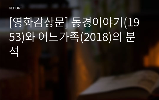 [A+ 레포트] 동경이야기(1953)와 어느가족(2018)에 관하여