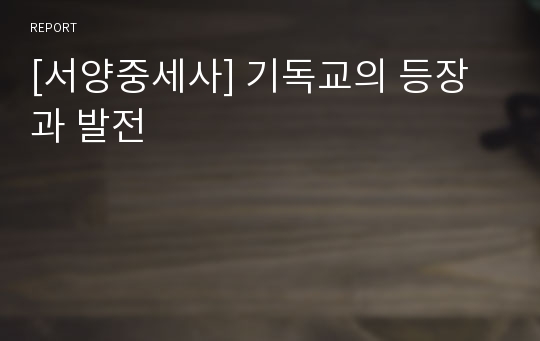 [서양중세사] 기독교의 등장과 발전