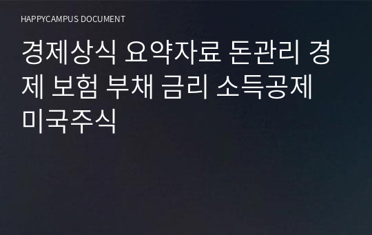 경제상식 요약자료 돈관리 경제 보험 부채 금리 소득공제 미국주식